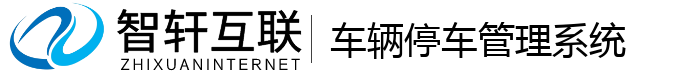 车辆停车管理系统